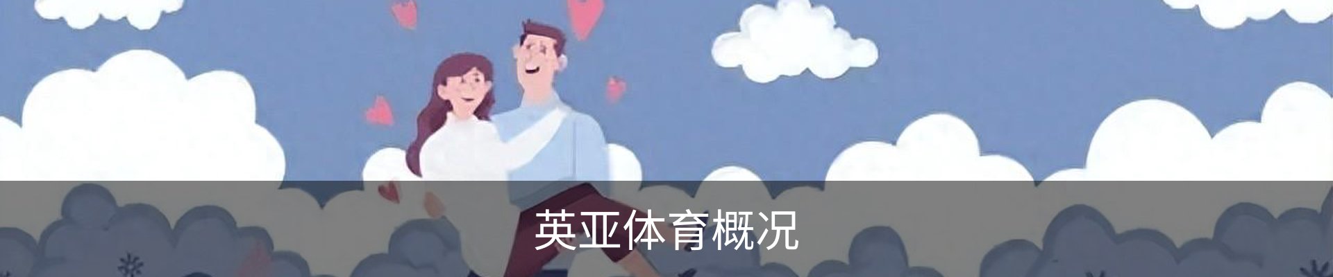 英亚体育概况